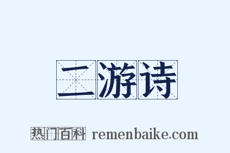 二游诗是什么意思的图片